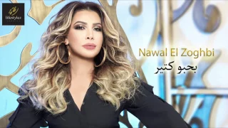 نوال الزغبي   بحبو كتير                                        دندنها