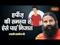 हर्पीज की समस्या से ऐसे पाएं निजात | Herpes Symptoms | Swami Ramdev Ji | Yoga And Ayurved~Sanskar TV
