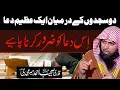 Download Lagu Do Sajdon Ke Darmiyan Ek Azeem Dua by Qari Sohaib Ahmed Meer Mohammadi Hafizahullah