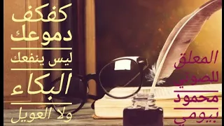 كفكف دموعك ليس ينفعك البكاء ولا العويل  للشاعر ابراهيم طوقان دندنها