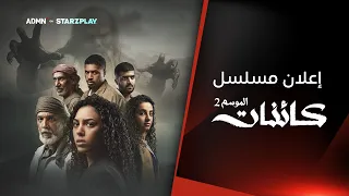 الإعلان الرسمي للموسم الثاني من مسلسل كائنات    استعدوا لعودة العالم المظلم من جديد  دندنها