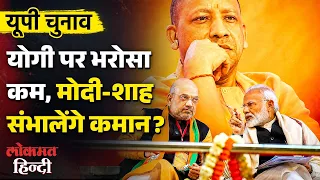 UP Election 2027: Yogi पर भरोसा नहीं? Modi-Shah संभालेंगे कमान, Akhilesh के PDA से BJP क्यों परेशान?