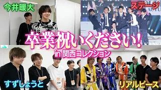 【関コレ】いろんな有名人に卒業祝いくださいと言ったら〇〇万円のやつもらえた笑