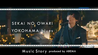 Download 【Music Story】 「YOKOHAMA blues」 produced by ABEMA MP3