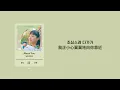 韓繁中字 曹承衍 WOODZ(조승연) - About You | 柔美的細胞小將2 OST Part.1 유미의 세포들 시즌2(Yumi's Cells 2) OST