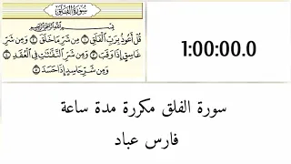 فارس عباد سورة الفلق مكررة مدة ساعة 