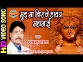Download Lagu Mud Ma Biraje Havay Mahamai - मुड मा बिराजे हावय महामाई | Jhupat Jhupat Aabe Dai | Dukalu Yadav