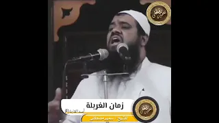 زمان الغربلة دندنها