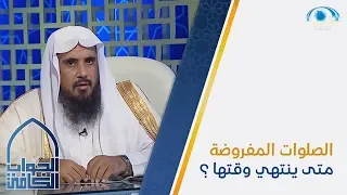 الصلوات الخمس المفروضة متى ينتهي وقتها   دندنها