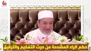 أيمن سويد حكم الراء المشددة تفخيما وترقيقا 