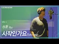 Download Lagu [MV] 성훈(Sung Hoon) - 시작인가요(Solo Ver.) [고결한 그대(Noble My Love) OST]