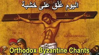 اليوم ع ل ق  على خشبة   الاسبوع العظيم الم قد  س   تراتيل بيزنطية                             دندنها