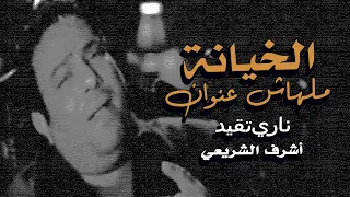 الخيانة ملهاش عنوان   كل اما افتكر ان انا وانت كنا حبايب ناري تقيد   اشرف الشريعي                دندنها