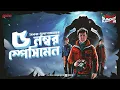 Download Lagu Sunday Suspense | 5 Number Specimen | Saikat Mukhopadhyay | Mirchi Bangla Audio Story