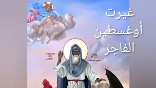 ترنيمة غيرت أغسطين اوغسطين الفاجر Saint Moses The Black Hymn Changed The Immoral Augustine 