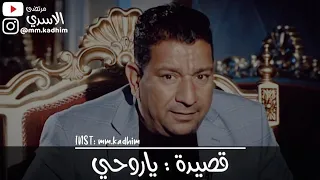 الشاعر الشعبي الراحل سمير صبيح (رحمه الله) | قصيدة ياروحي 🤏🏻🪵 🌊
