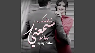 سمعني نبضك بيانو 