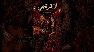 لا ترتجي   فلامنكو كوفر دندنها