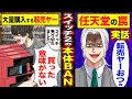 Download Lagu 【実話】任天堂の罠「転売ヤーおつw」→Switch2の本体BANが続出、転売の購入者「買った意味がない」【漫画】【アニメ】【スカッとする話】【2ch】【スカッと】