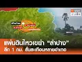 Download Lagu แผ่นดินไหวเขย่า “ลำปาง” ลึก 1 กม. สั่นสะเทือนหลายอำเภอ | TNN ข่าวดึก | 8 ก.ค. 68