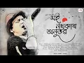 Download Lagu MOI NOTHOKAR ANUBHAB - Zubeen Garg || RF Akash || Himangshu Borah (HB) || Pravitra Barhoi