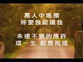 【恩典之路 The Path of Grace】官方歌詞版MV (Official Lyrics MV) - 讚美之泉敬拜讚美 (14)
