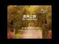 Download Lagu 【恩典之路 The Path of Grace】官方歌詞版MV (Official Lyrics MV) - 讚美之泉敬拜讚美 (14)