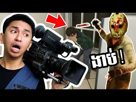 Video Thumbnail: ក្មេងៗថតរឿងលេង ខុសបច្ចេកទេស ! 😨