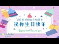 Download Lagu 歌曲：祝你生日快乐 | Chinese Song with Lyrics: Happy birthday to you | 学中文 | Learning Chinese