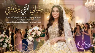 حياتي إنت  ودنيتي   مايا   كوفر مستوحى من الكنوز العراقية الخالدة   توزيع جديد بالكامل من أوفيرا دندنها