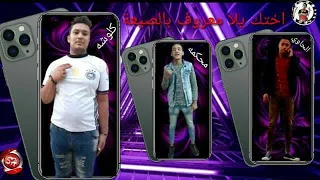 مهرجان اختك يلا معروفة بالصيعة الحاوى محكمة كلوشه اجدد مهرجانات شعبيات 2020 