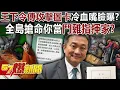 Download Lagu 王定宇下令傳攻擊圖卡冷血嘴臉曝？ 全島搶命你當「鬥雞指揮家」？-黃敬平 葉元之 徐俊相《57爆新聞下集》2025.09.25