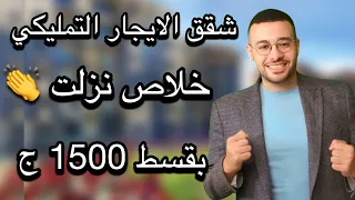 مصر كلها هتفرح الاسكان تطرح شقق للايجار بمساحات تصل الي 90 م ضمن مشروع سكن لكل المصريين 