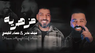 سيف عامر   حسام القيسي   مزهريه                                        دندنها