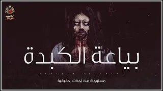 بائعة كبدة ترتكب ابشع جريمة في حق اهالي منطقتها مكرره  بائعة كبدة ترتكب ابشع جريمة في حق اهالي منطقتها مكرره