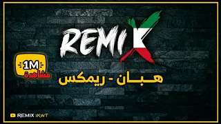 هـــبـــان ريمكس Dj IKwT 