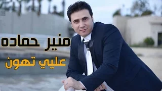 منير حماده عليي تهون Mounir Hammadi 3aliy T7oun 2017 