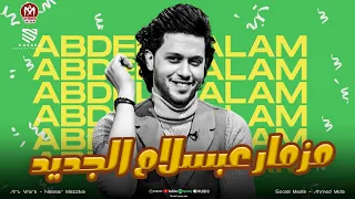 الجزء الاول النسخه الاصليه كليب لحفلة                 مزمار عبسلام الجديد      دندنها