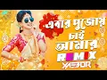 Download Lagu Ebar Pujai Chai (Edm Dance Mix) puja Spacial || পূজোর গান l Bangla Hit Dj Song l 2025 l Let's Dance!