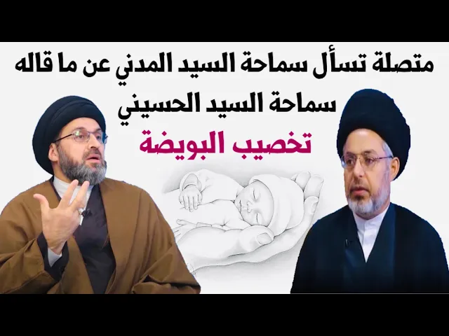 ⁣متصلة: تسأل سماحة السيد المدني عن ما قاله سماحة السيد الحسيني || تخصيب البويضة || السيد خضير المدني
