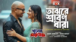 ojhore srabon dhara rubel keya asif akbar bangla hd movie song binodon box