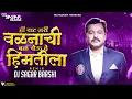 Download Lagu ही वाट जरी वळणाची बळ येवू दे हिमतीला | Trending Song | Dj Sagar Barshi | Dj Song | Ha Rang Chadhu De