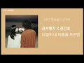 1시간,1hour 경서예지 X 전건호   다정히 내 이름을 부르면 가사