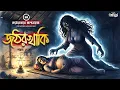 Lagu জঠরখাকি । কঠোরভাবে প্রাপ্তবয়স্কদের গল্প । পল্লব ঘোষ ।  Horror Stories। GOLPASUR। Sunday Suspense