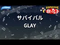 【カラオケ】サバイバル/GLAY