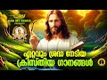 Download Lagu മലയാളത്തിലെ ഏറ്റവും നല്ല ക്രിസ്തിയ ഗാനങ്ങൾ!!|#evergreenhits |#superhits MP3