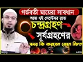 Download Lagu চন্দ্রগ্রহণ ও সূর্যগ্রহণের সময় গর্ভবতী মায়েরা কি করবেন শুনুন? চন্দ্রগ্রহণ 2025 সময়সূচী আহমাদুল্লাহ