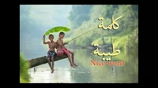 Abdou Peace ك لمة طيبة Nice Word عبدو سلام 