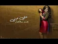 هند سلامة - علي عيني