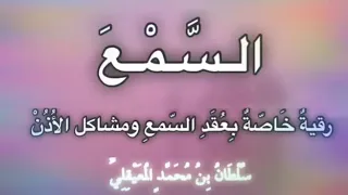 عقد السمع رقية علاجية خاص ة لمشاكل الأذن للشيخ سلطان المعيقلي 